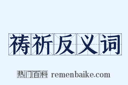 祷祈反义词是什么意思的图片